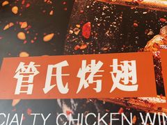 -管氏翅吧(国展店)
