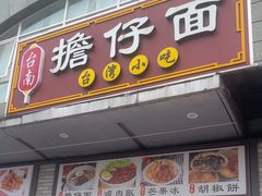 -台南擔仔面·卤肉饭(老虹井路店)