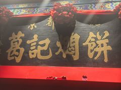 -葛记焖饼(伏牛路店)