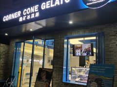 -CORNER CONE GELATO酷矿手作霜淇淋(南头古城店)