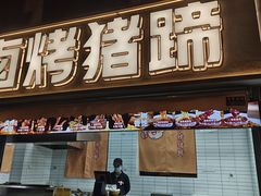 -徐亮烤蹄(建设路店)