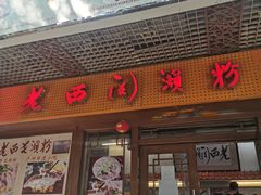 -老西关濑粉(文明路店)