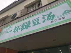 -一杯绿豆汤(柏庐广场店)