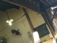 -桥里桥烧饼铺