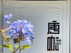 -唐咖精品咖啡(大理古城手冲店)