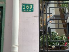 -安福路