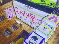 -馥二代韩式烤肉 2세대 불고기(喷水池店)