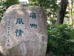 -广州雕塑公园