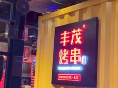 门面-丰茂烤串(金源店)
