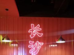 -甲王二老长沙口味馆