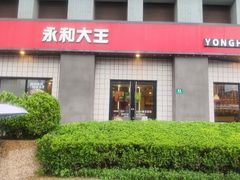 -永和大王(广元西路店)