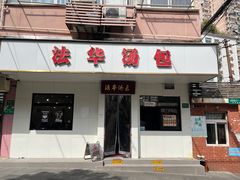 -法华汤包馆(法华镇路店)