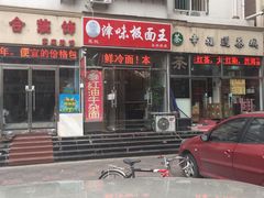 门面-鹍记特色牛杂面