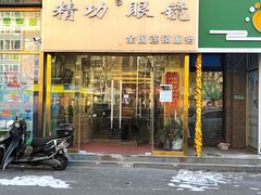 门面-精功眼镜店(合立方店)