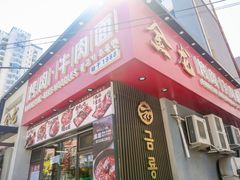 -金龙烧烤·牛肉面(西塔店)
