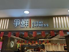 -争鲜回转寿司(金桥家乐福店)