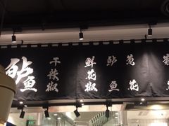 门面-太二酸菜鱼(福州泰禾店)