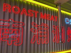 -南浦洞烤肉·新世界版(奥体店)