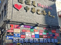 -中华巴洛克风情街