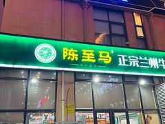 -陈至马正宗兰州牛肉面(韩乐坊店)