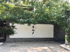 门面-京兆尹(雍和宫店)