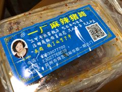 -一厂麻辣猪蹄