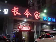 门面-长今家韩国料理(瑞景店)