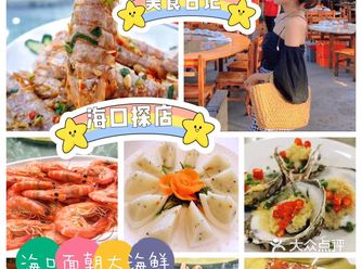 海口面朝大海鲜️海鲜种类多平价海鲜餐厅