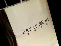 -面包与我Bread Or Me(长城汇店)