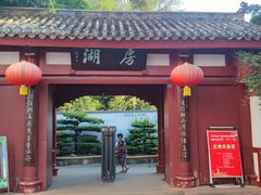 -房湖公园