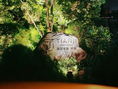 -清河半岛温泉度假酒店