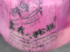 -高桥小香松糕