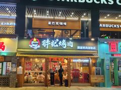 门面-胖记烤肉(江汉路店)