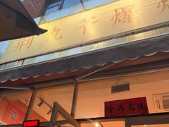 -荆九爷爆炒桥头三嫩(夫子庙店)