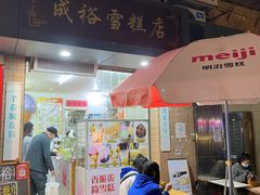 门面-成裕雪糕店(士多店)