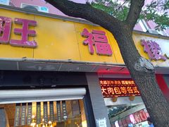 门面-旺福楼·包点(碑亭巷店)