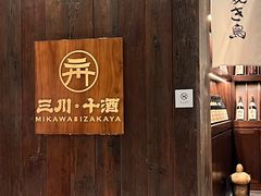 -三川·十酒Izakaya(南昌路店)