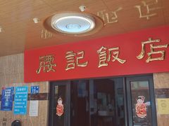 -腰记饭店(龙源路店)