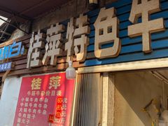 门面-桂萍特色牛筋牛杂(长堤街总店)