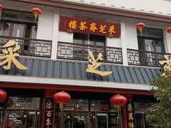 -采芝斋评弹茶馆(观前街店)