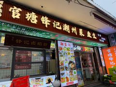 -官塘锋记鱼生·生腌·砂锅粥(牌坊街店)