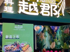 -南越郡·越式风味餐厅(青秀万达店)