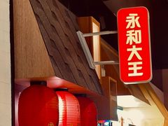 -永和大王(华侨城店)