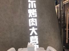 -Ant 蚂蚁洞烤肉·大营地(上海静安大悦城店)