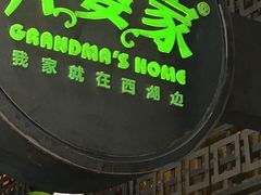 门面-外婆家(西溪印象城店)