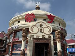 -蒙亨·手把肉·蒙古包文化主题餐厅(天恒广场店)