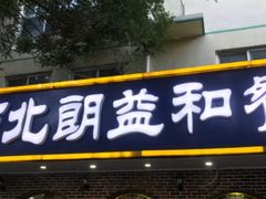 门面-西北朗益和穆斯林餐厅