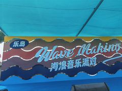 -秦皇岛乐岛海洋王国