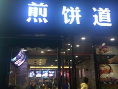 煎饼道-煎饼道·新鲜现做(桐梓林店)