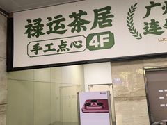 -禄运茶居·手工点心(猎德店)
